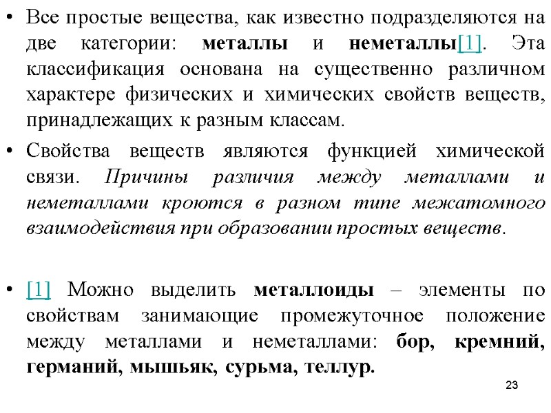 23 Все простые вещества, как известно подразделяются на две категории: металлы и неметаллы[1]. Эта